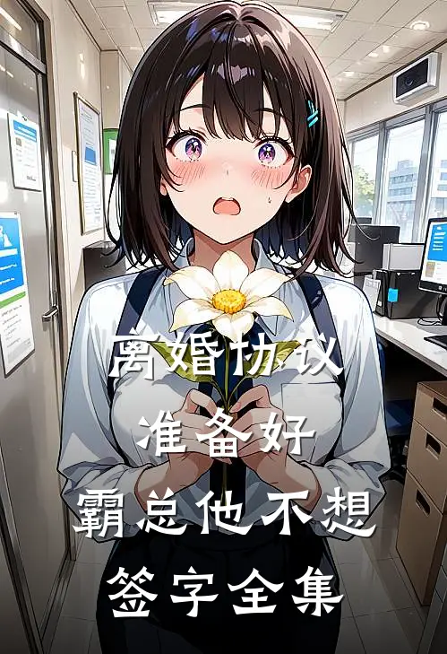 离婚协议准备好，霸总他不想签字全集
