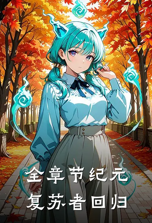 全章节纪元复苏者回归