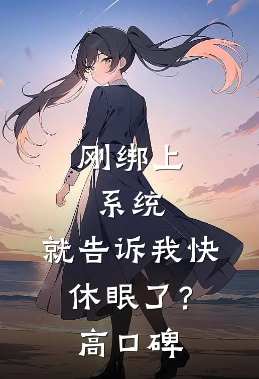 刚绑上系统，就告诉我快休眠了？高口碑