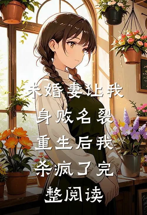 未婚妻让我身败名裂，重生后我杀疯了完整阅读