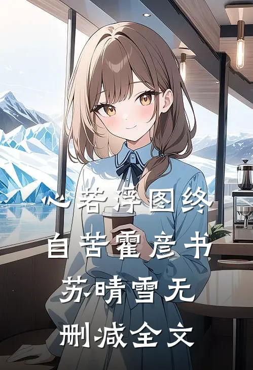 心若浮图终自苦霍彦书苏晴雪无删减全文