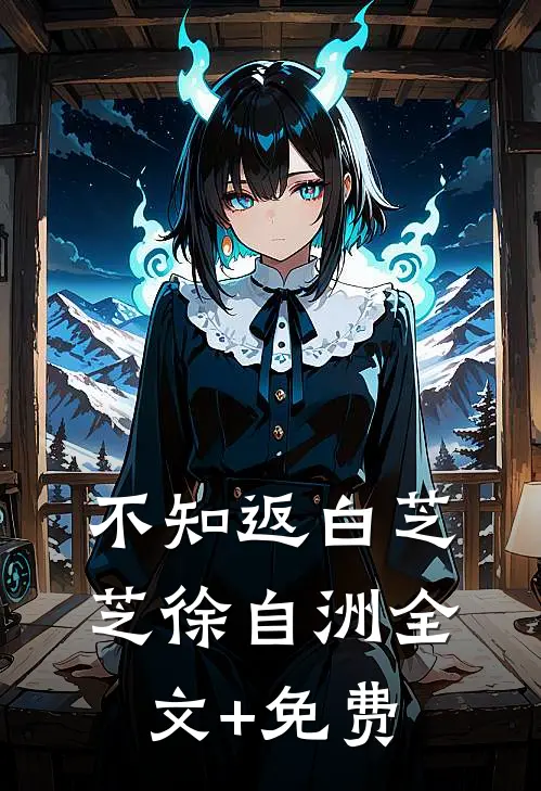 不知返白芝芝徐自洲全文+免费