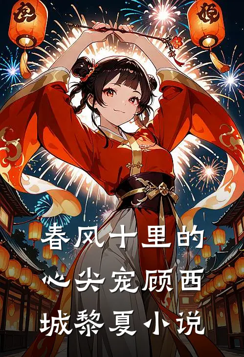 春风十里的心尖宠顾西城黎夏小说