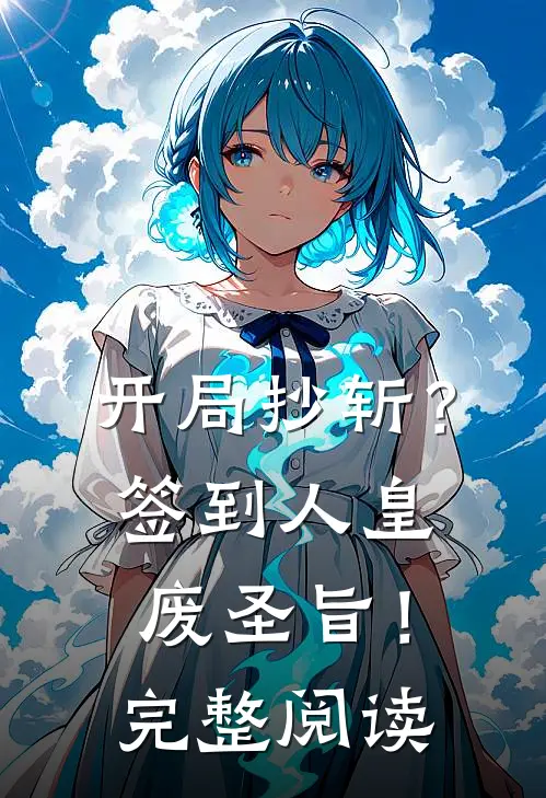 开局抄斩？签到人皇废圣旨！完整阅读