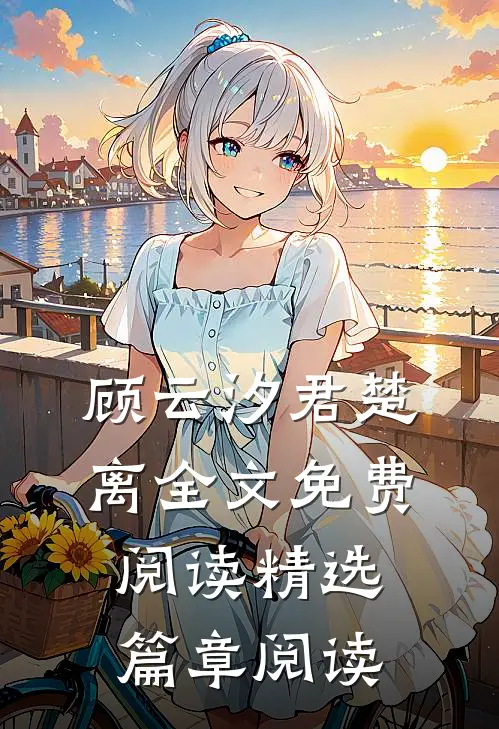 顾云汐君楚离全文免费阅读精选篇章阅读