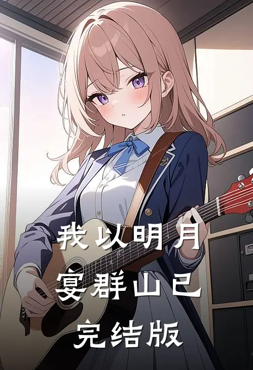 我以明月宴群山已完结版
