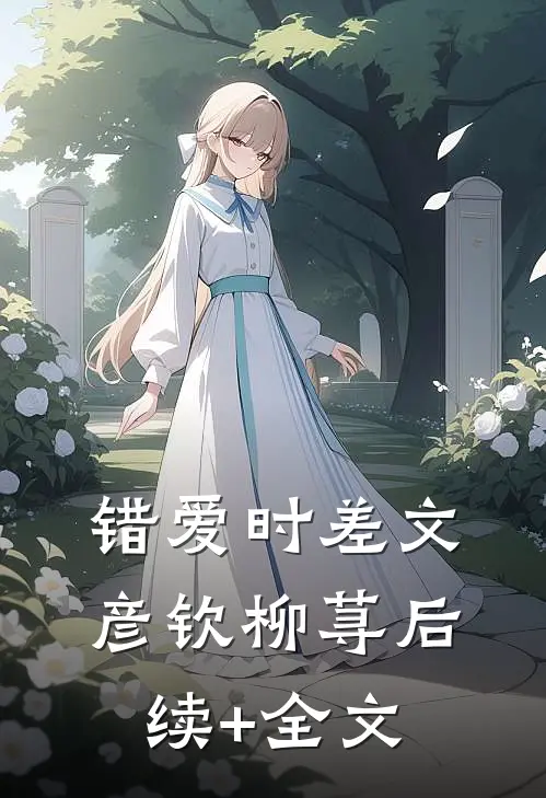 错爱时差文彦钦柳荨后续+全文