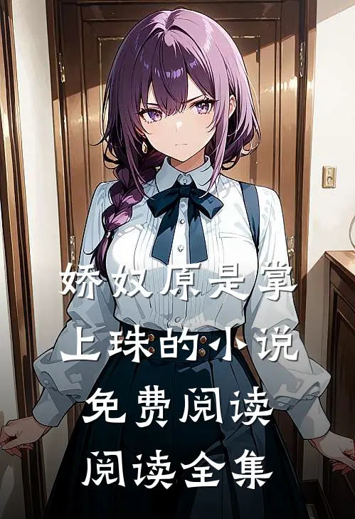 娇奴原是掌上珠的小说免费阅读阅读全集