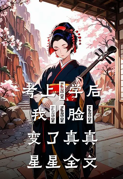 考上⼤学后，我⽗⺟脸⾊变了真真星星全文