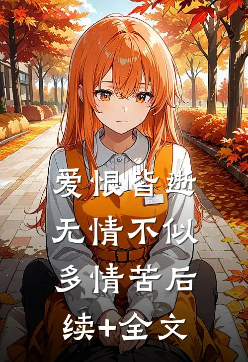 爱恨皆逝，无情不似多情苦后续+全文