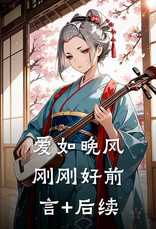 爱如晚风刚刚好前言+后续