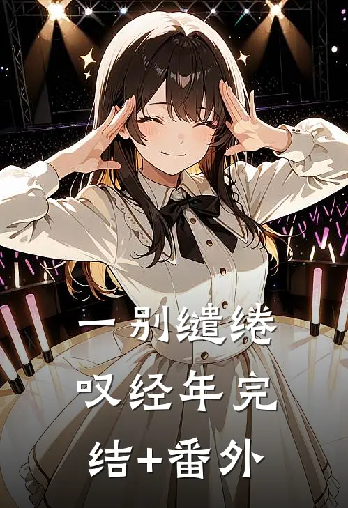 一别缱绻叹经年完结+番外