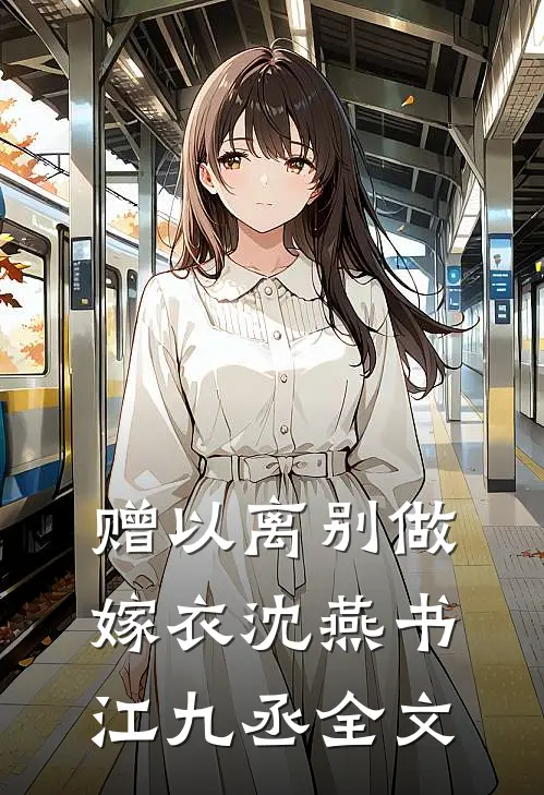 赠以离别做嫁衣沈燕书江九丞全文