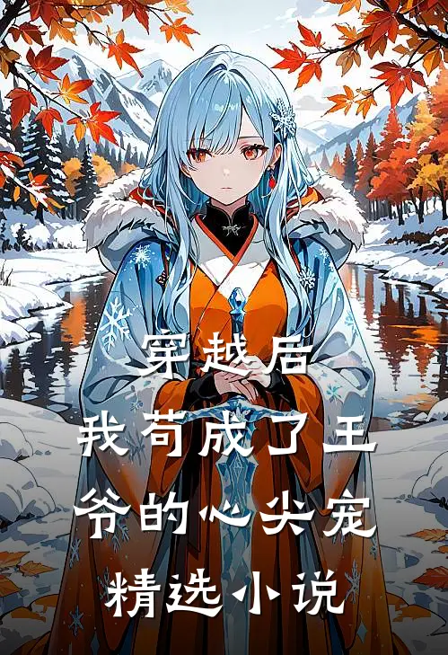 穿越后,我苟成了王爷的心尖宠精选免费阅读