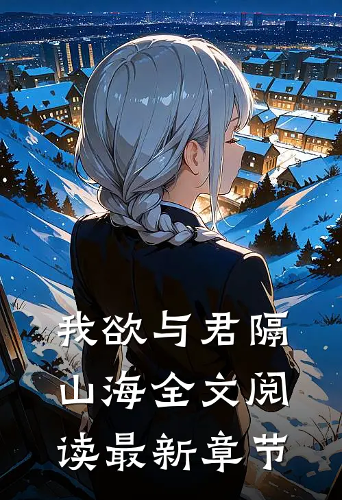 我欲与君隔山海全文阅读最新章节