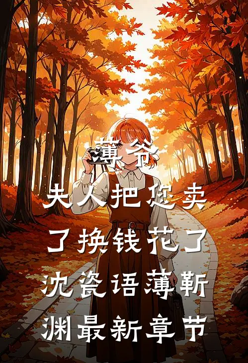 薄爷，夫人把您卖了换钱花了沈瓷语薄靳渊最新章节