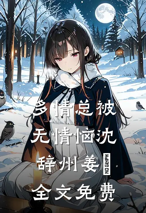 多情总被无情恼沈辞州姜玥全文免费
