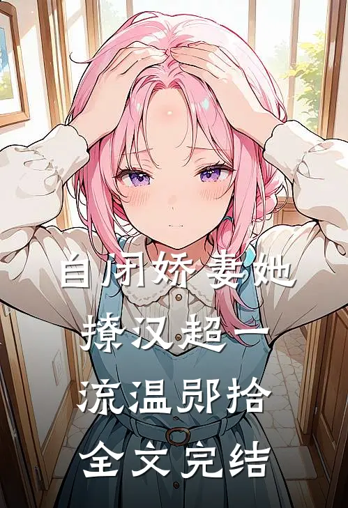 自闭娇妻她撩汉超一流温郧拾全文完结