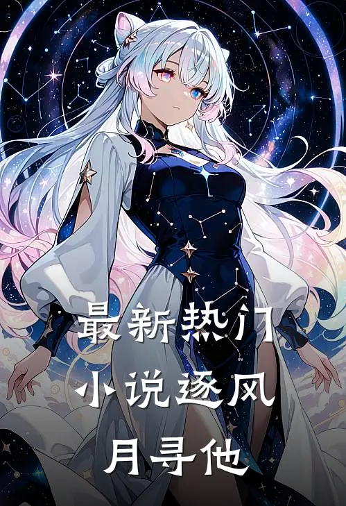 最新热门小说逐风月寻他