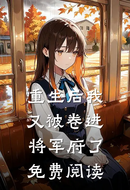 重生后我又被卷进将军府了免费阅读