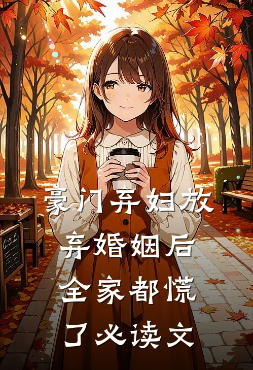 豪门弃妇放弃婚姻后，全家都慌了必读文