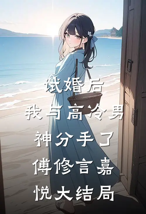 试婚后，我与高冷男神分手了傅修言嘉悦大结局