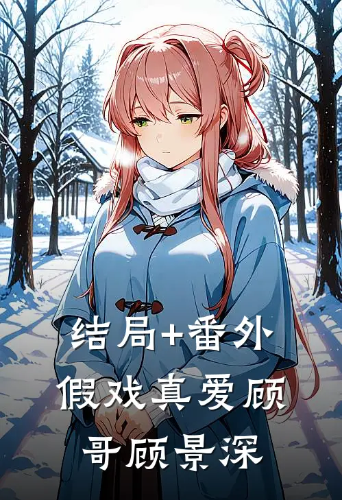 结局+番外假戏真爱顾哥顾景深