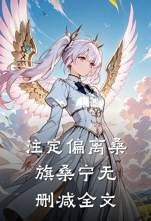 注定偏离桑旗桑宁无删减全文