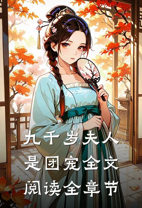 九千岁夫人是团宠全文阅读全章节