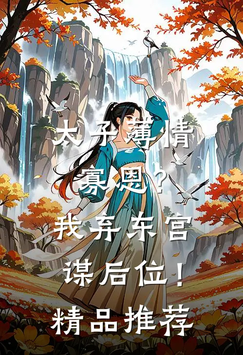 太子薄情寡恩？我弃东宫，谋后位！精品推荐