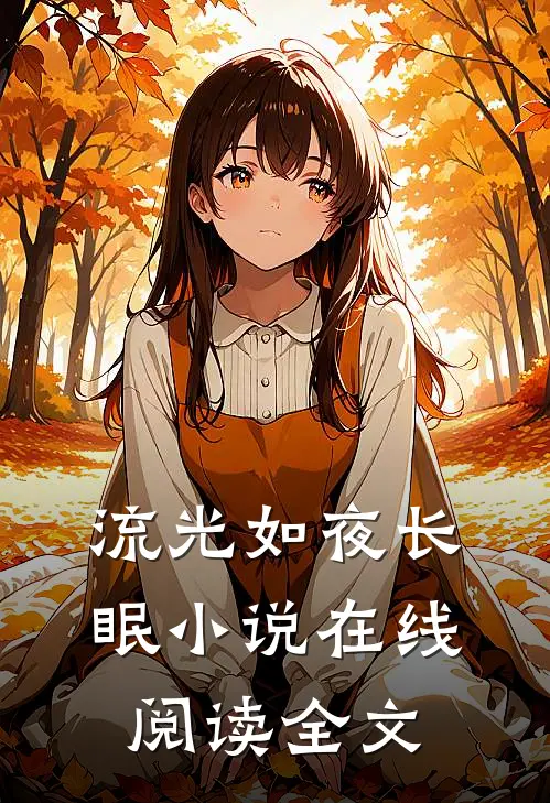 流光如夜长眠小说在线阅读全文