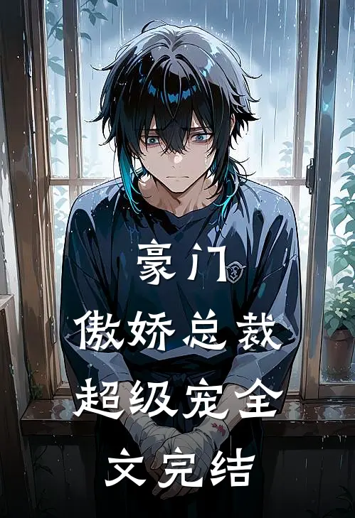 豪门：傲娇总裁超级宠全文完结