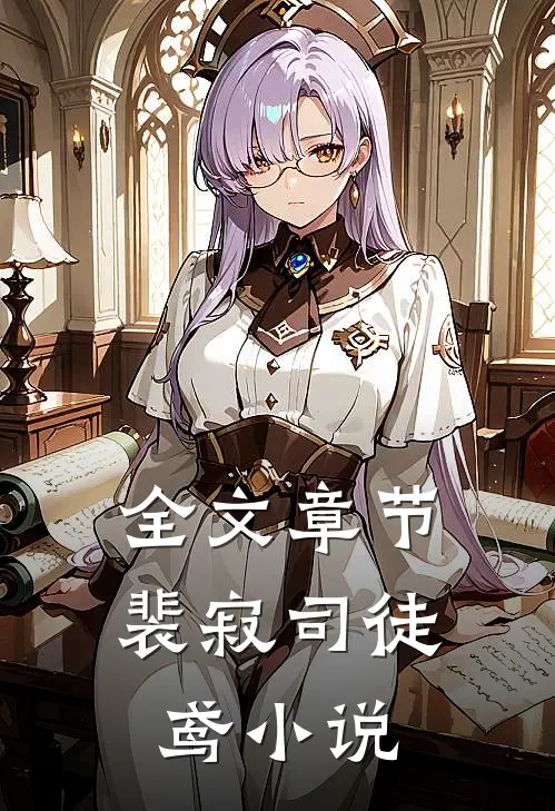 全文章节裴寂司徒鸢小说