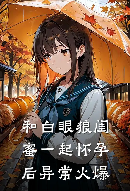 和白眼狼闺蜜一起怀孕后异常火爆