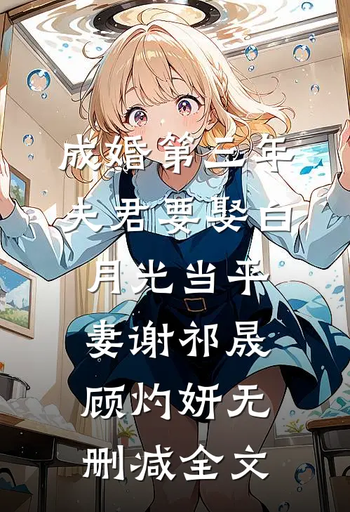 成婚第三年，夫君要娶白月光当平妻谢祁晟顾灼妍无删减全文