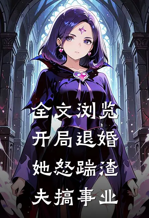 全文浏览开局退婚，她怒踹渣夫搞事业