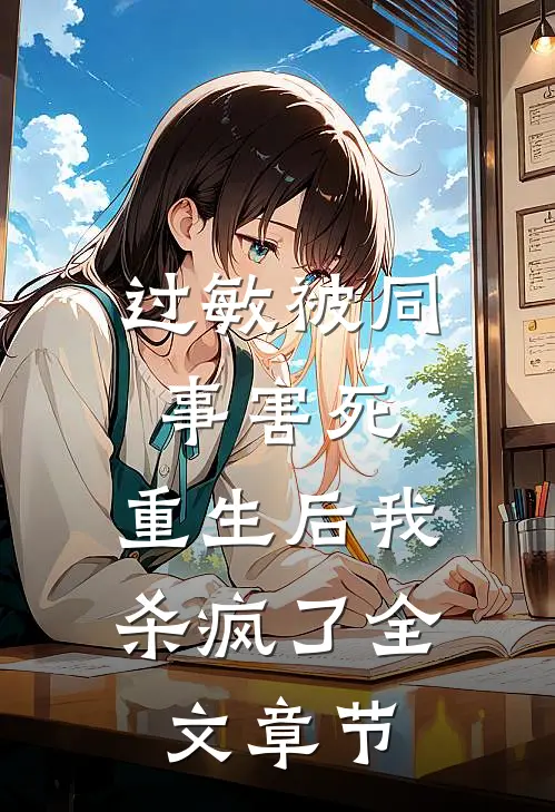 过敏被同事害死，重生后我杀疯了全文章节