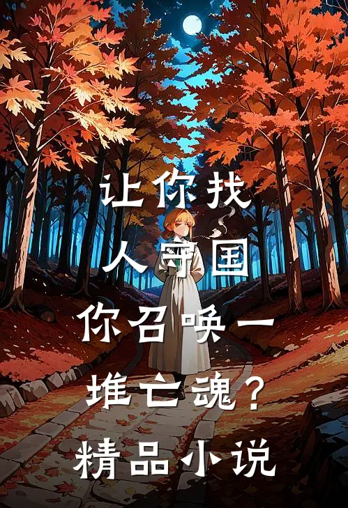 让你找人守国，你召唤一堆亡魂？精品小说