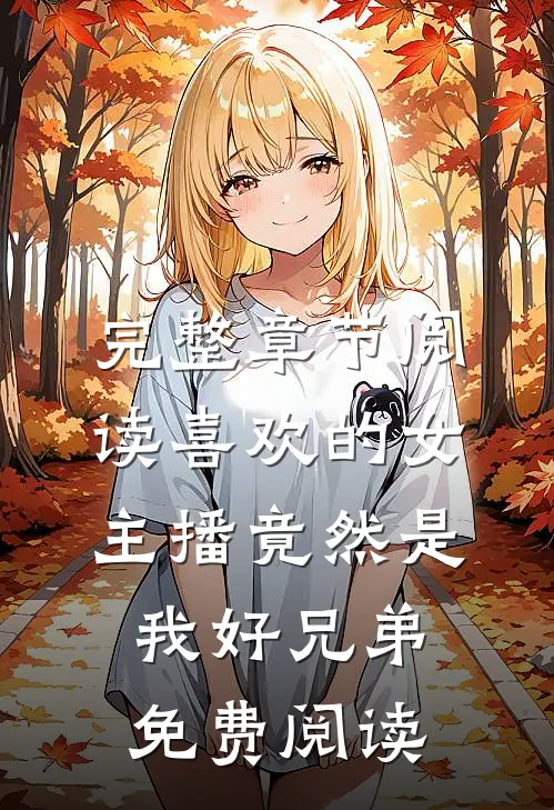 完整章节阅读喜欢的女主播竟然是我好兄弟免费阅读