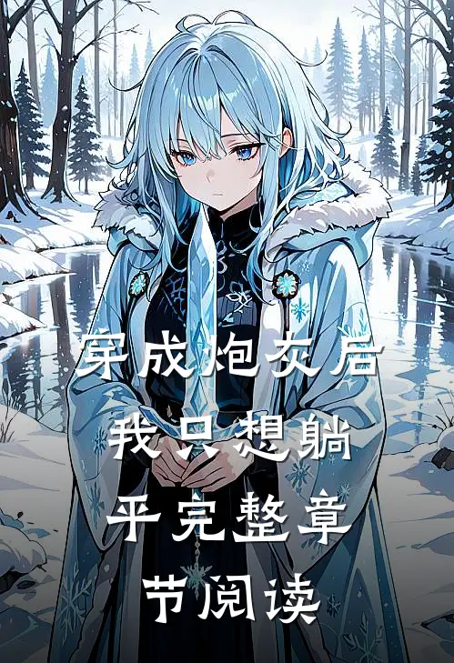 穿成炮灰后，我只想躺平完整章节阅读