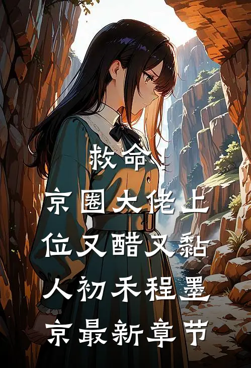 救命！京圈大佬上位又醋又黏人初禾程墨京最新章节