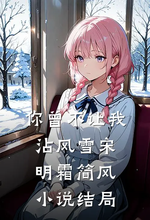 你曾不让我沾风雪宋明霜简风小说结局