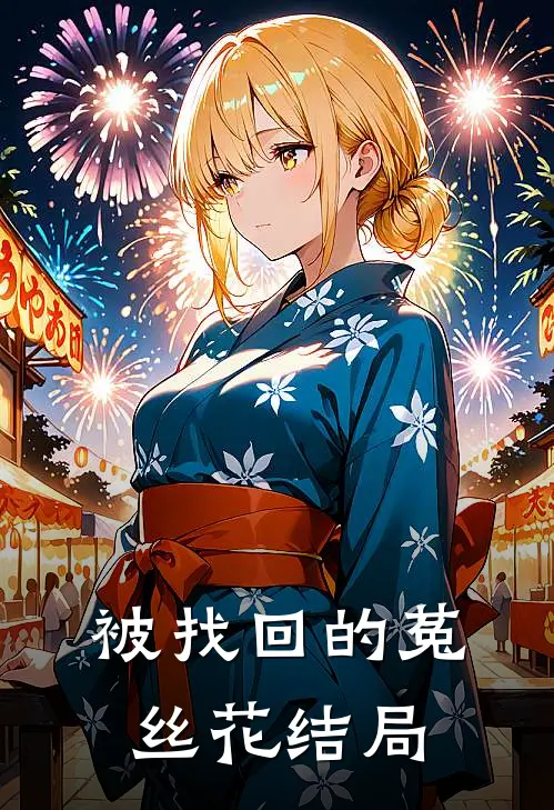 被找回的菟丝花结局