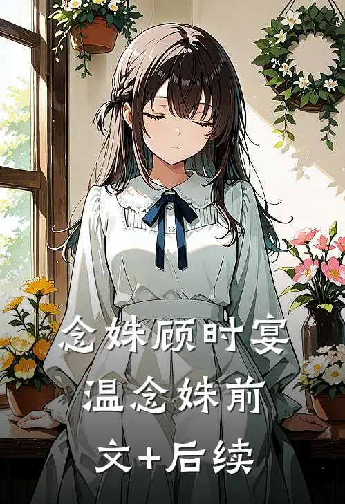 念姝顾时宴温念姝前文+后续