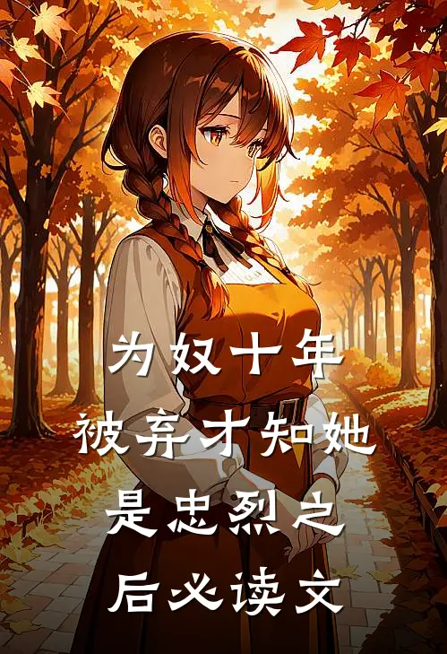 为奴十年，被弃才知她是忠烈之后必读文