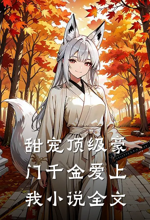 甜宠顶级豪门千金爱上我小说全文