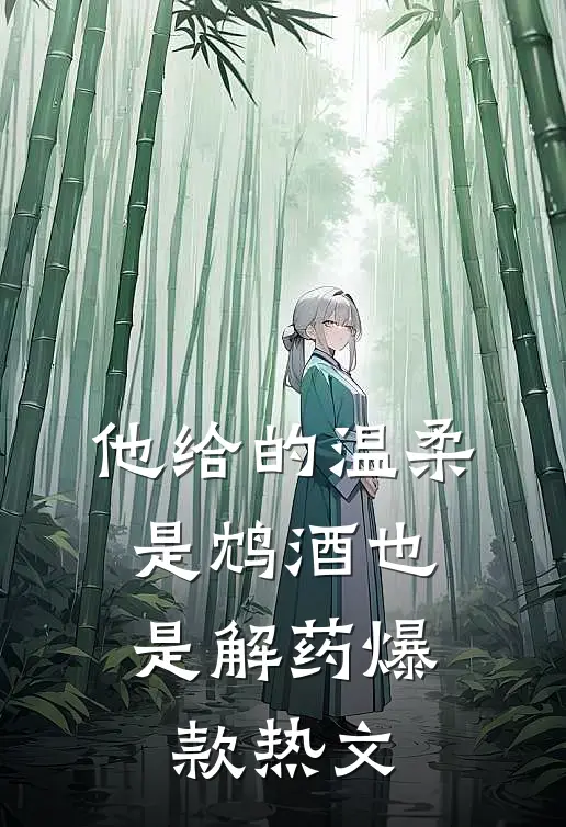 他给的温柔，是鸩酒也是解药爆款热文