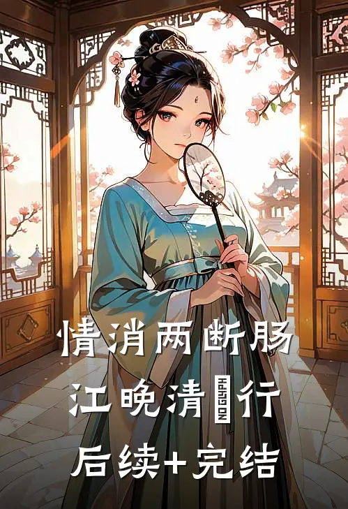 情消两断肠江晚清璟行后续+完结