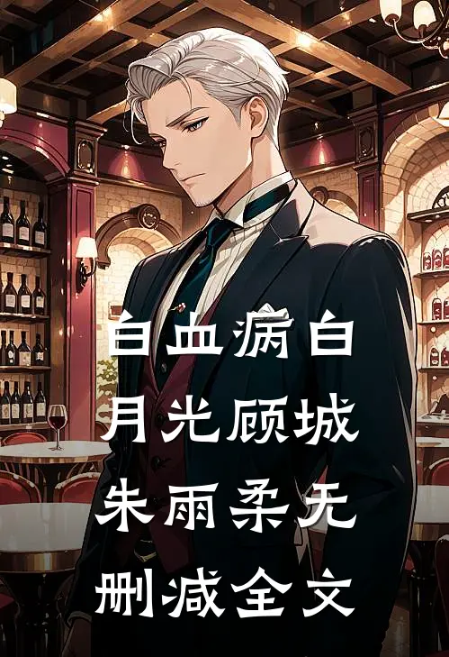 白血病白月光顾城朱雨柔无删减全文