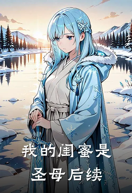 我的闺蜜是圣母后续